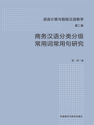 cover image of 商务汉语分类分级常用词常用句研究